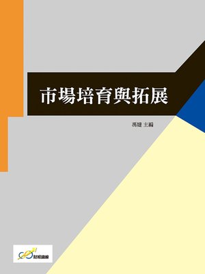 cover image of 市場培育與拓展